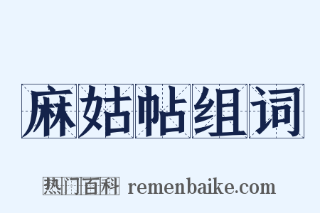 麻姑帖组词是什么意思的图片